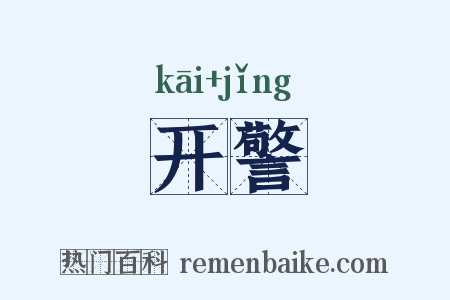 开警是什么意思的图片